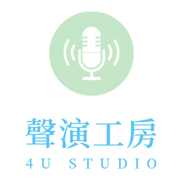 聲演工房 4U Studio